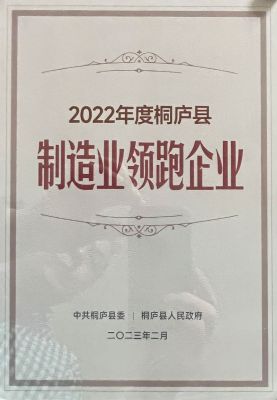 2022年桐庐县实体制造业领跑企业