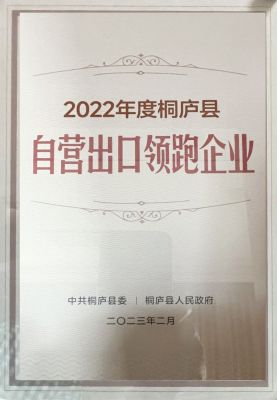 2022年桐庐县自营出口领跑企业